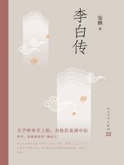 李白传(安旗)全本在线阅读-起点中文网官方正版