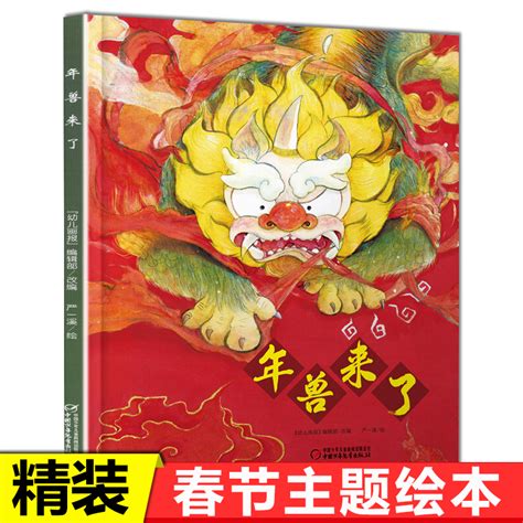 中华传统经典故事绘本：年兽来了绘本线上借阅_携书达儿童图书馆_网上儿童社区图书馆