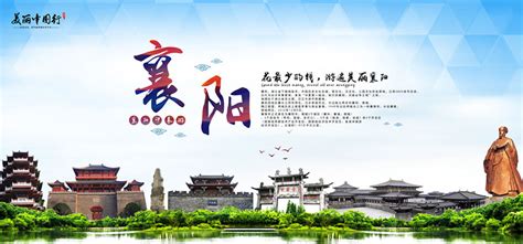 襄阳旅游宣传海报设计PSD素材 - 爱图网设计图片素材下载