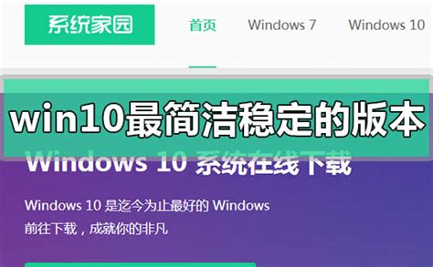 win10哪个版本好用？win10哪个版本最流畅稳定？-纯净之家