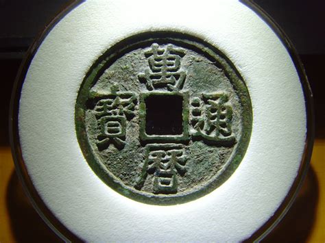 明 万历通宝铜钱-典藏--桂林博物馆