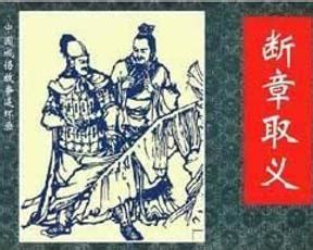 断章取义(汉语成语) - 搜狗百科