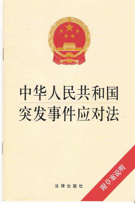 中华人民共和国突发事件应对法图册_360百科
