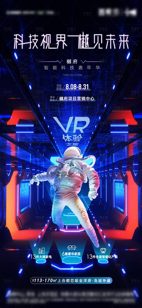 地产科技VR体验活动海报AI广告设计素材海报模板免费下载-享设计