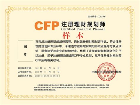 CFP注册理财规划师资质认证及证书范本-百分百考试网