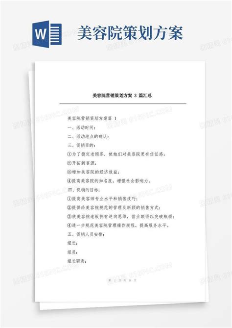 美容院营销策划方案3篇汇总word模板免费下载_编号z02aj5kqm_图精灵