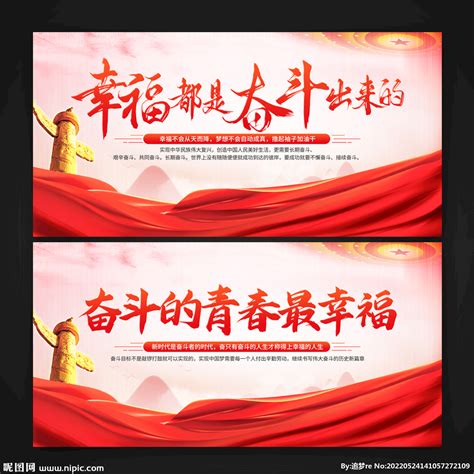 幸福都是奋斗出来的展板图片_文化墙_编号11153843_红动中国