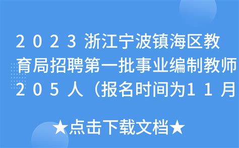 2023浙江宁波镇海区教育局招聘第一批事业编制教师205人（报名时间为11月12日—15日）