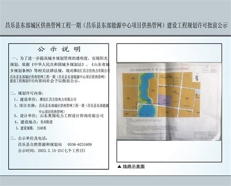 昌乐县东部城区供热管网工程一期（昌乐县东部能源中心项目供热管网）建设工程规划许可批前公示