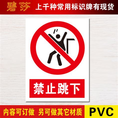 禁止跳下安全标示警示牌禁止工地安全标识标志标牌PVC提示牌定做_虎窝淘