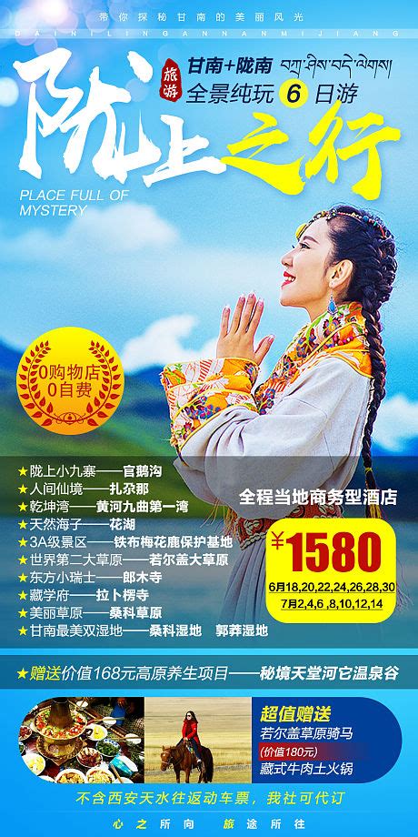 甘南陇南旅游海报PSD广告设计素材海报模板免费下载-享设计