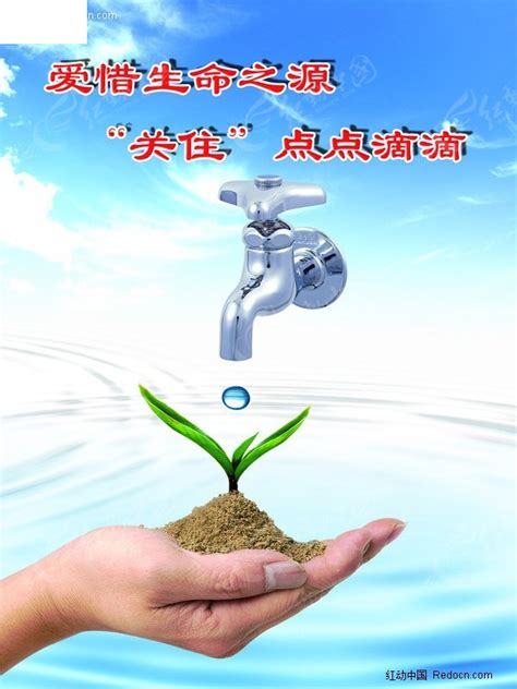 节约用水公益宣传广告PSD设计图片_海报_编号297690_红动中国