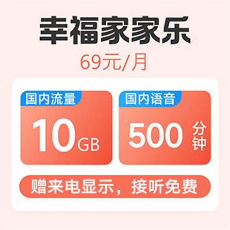 幸福家家乐69元4G套餐—中国联通