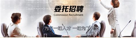 吴江经济技术开发区人力资源网-委托招聘