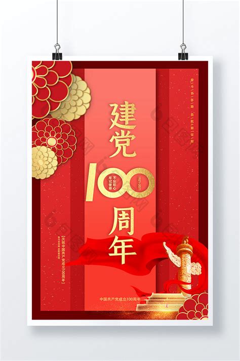 庆祝中国成立周年宣传海报PSD素材免费下载_红动中国