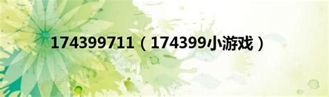 174399711（174399小游戏）_生物科学网