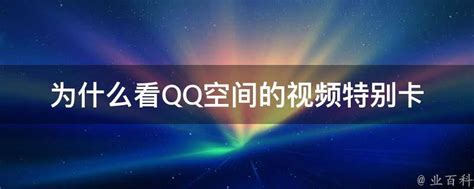 为什么看QQ空间的视频特别卡 - 业百科