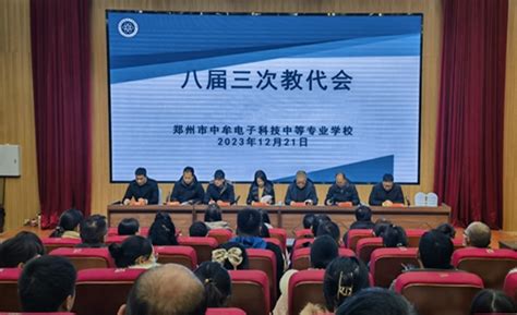 郑州市中牟电子科技中等专业学校召开八届三次教代会-大河网