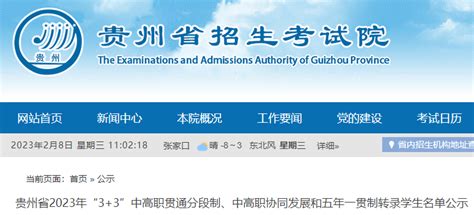 贵州2023年“3+3”中高职贯通分段制、中高职协同发展和五年一贯制转录学生名单公布