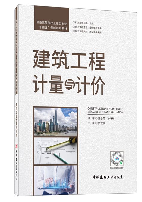 建筑工程计量与计价/普通高等院校土建类专业“十四五”创新规划教材--中国建材工业出版社