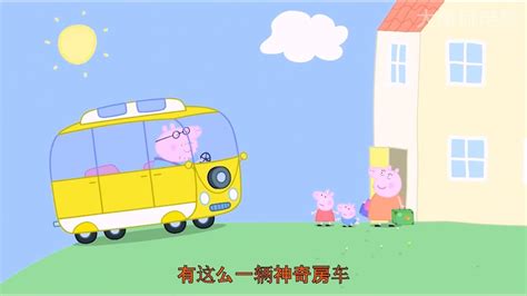 小猪佩奇中的神奇房车，感谢关注点赞 _腾讯视频