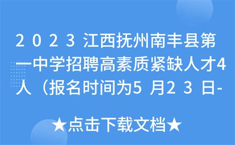2023江西抚州南丰县第一中学招聘高素质紧缺人才4人（报名时间为5月23日-25日）