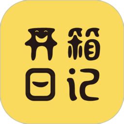 开箱日记app下载-开箱日记官方版下载v1.0.25 安卓版-当易网