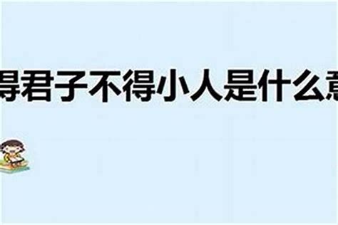卑鄙小人图片