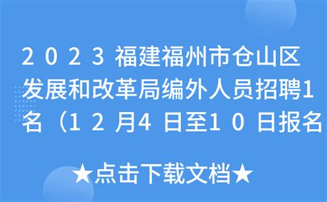 2023福建福州市仓山区发展和改革局编外人员招聘1名（12月4日至10日报名）