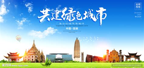昆明城市宣传海报PSD素材免费下载_红动中国