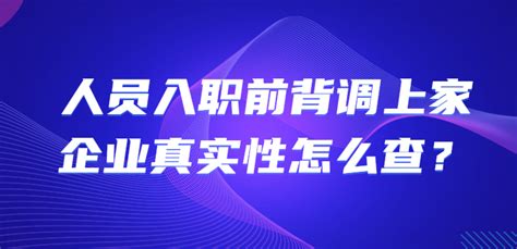 人员入职前背调上家企业真实性怎么查？-i背调官网