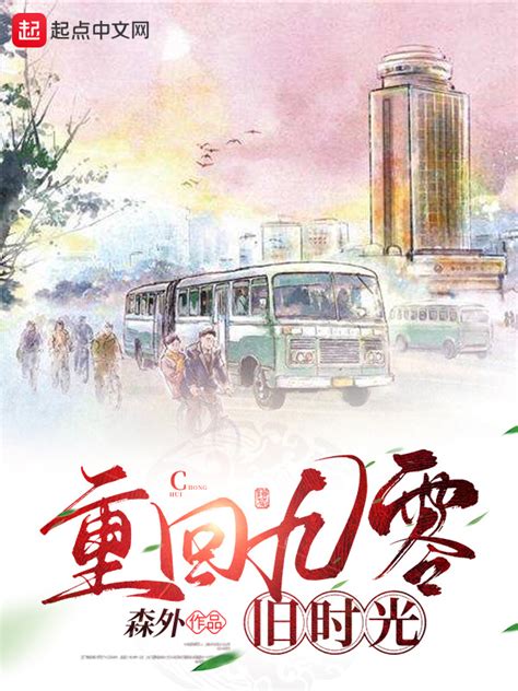 《重回九零旧时光》小说在线阅读-起点中文网