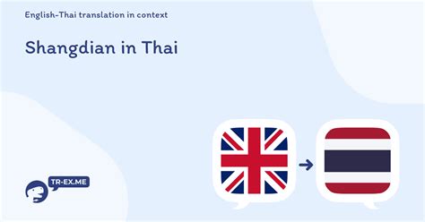 SHANGDIAN แปลว่า - การแปลภาษาไทย