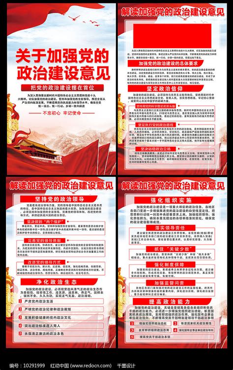 加强党的政治建设的展板图片_海报_编号10291999_红动中国