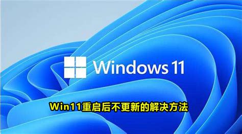 Win11重启怎么不更新了-Win11重启后不更新的解决方法-59系统乐园