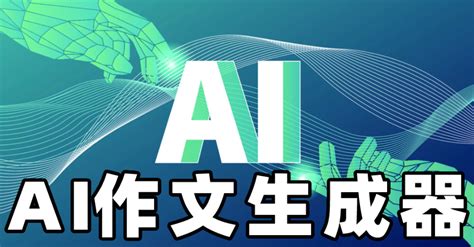 免费AI作文生成器大全-AI一键生成作文app推荐-AI智能写作文软件下载 - 学霸网