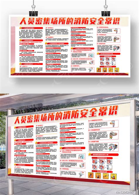 人员密集场所的消防安全常识宣传展板图片下载_红动中国