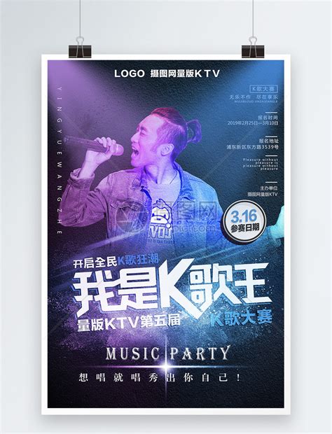 炫酷K歌大赛KTV音乐活动海报模板素材-正版图片400985495-摄图网