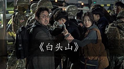 白头山：2020最新韩国灾难电影《白头山》体会人性在受到生命威胁时究竟会做出怎样的抉择？