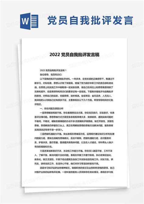 2022党员自我批评发言稿格式Word模板下载_熊猫办公