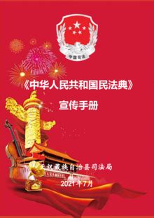 天祝县司法局《中华人民共和国民法典》 宣传手册文字版-FLBOOK