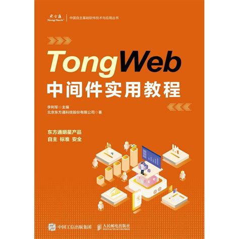 TongWeb 中间件实用教程（书籍） - 知乎