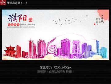濮阳,海报设计,画册/宣传单/广告,设计模板,汇图网www.huitu.com