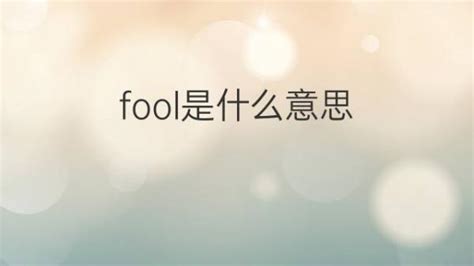fool是什么意思 fool的翻译、读音、例句、中文解释 – 下午有课