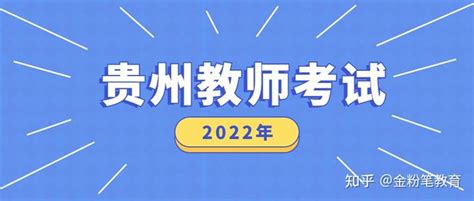 2022贵州贵阳市观山湖区面向区属公办学校在岗临聘教师招聘“双轨制”教师公告【30人】