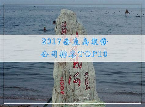 2017秦皇岛装修公司排名TOP10 - 装修保障网