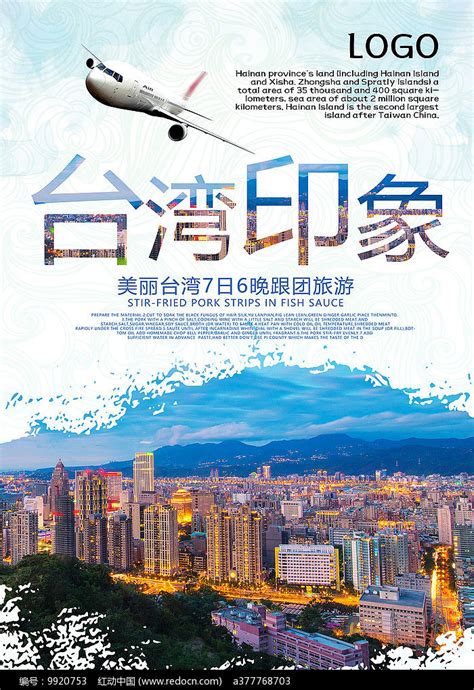 台湾旅游海报设计图片_海报_编号6396311_红动中国