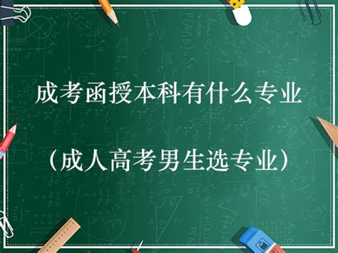 成人高考考什么科目 具体要考几门_中国教育在线