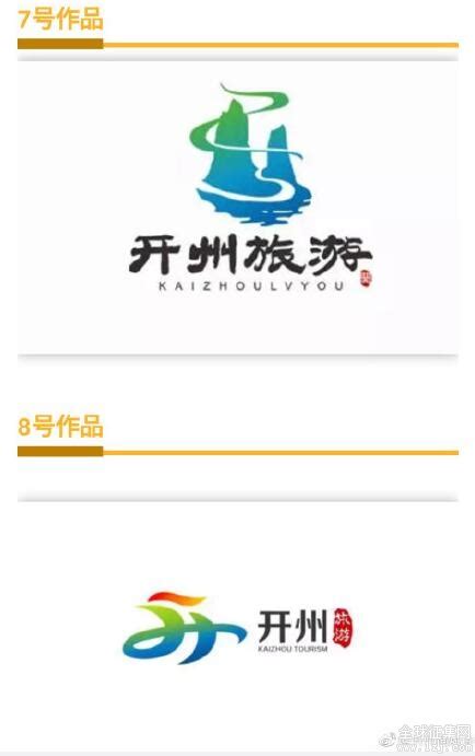 开州旅游Logo全球创意征集大赛入围作品-设计揭晓-设计大赛网