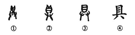 细说汉字“具”，具字的本义、具字演变及起源 - 细说汉字 - 辞洋
